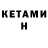 КЕТАМИН VHQ _Mr.SEF_